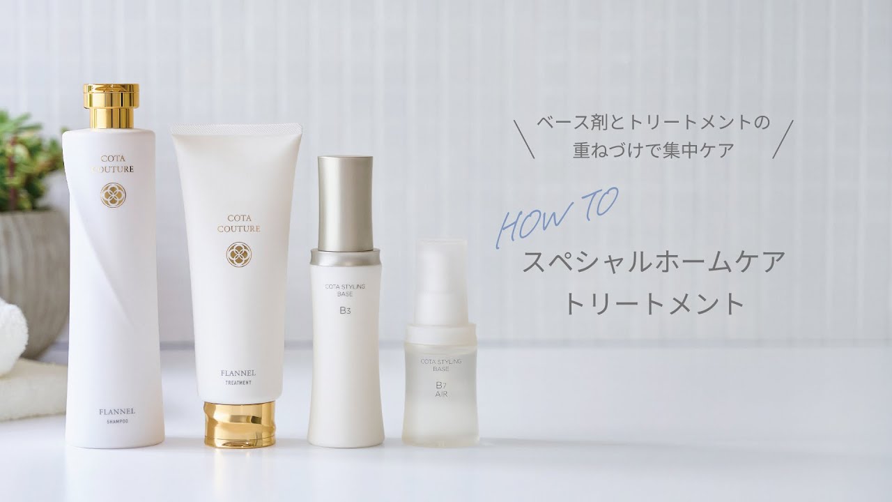 【HOW TO】スペシャルホームケアトリートメント　＼ベース剤とトリートメントの重ねづけで集中ケア／