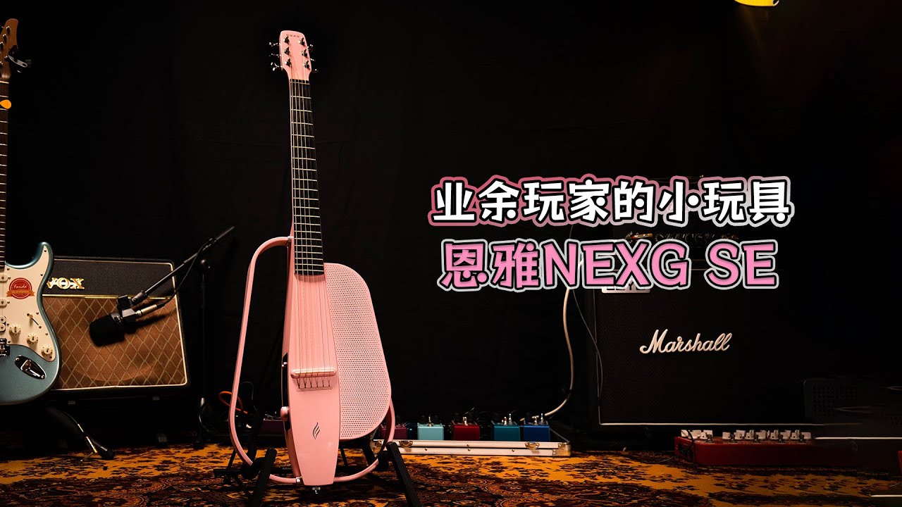 业余玩家的小“玩具”，另辟蹊径的吉他真的挺好玩~恩雅enya nexg se智能吉他使用体验、测评