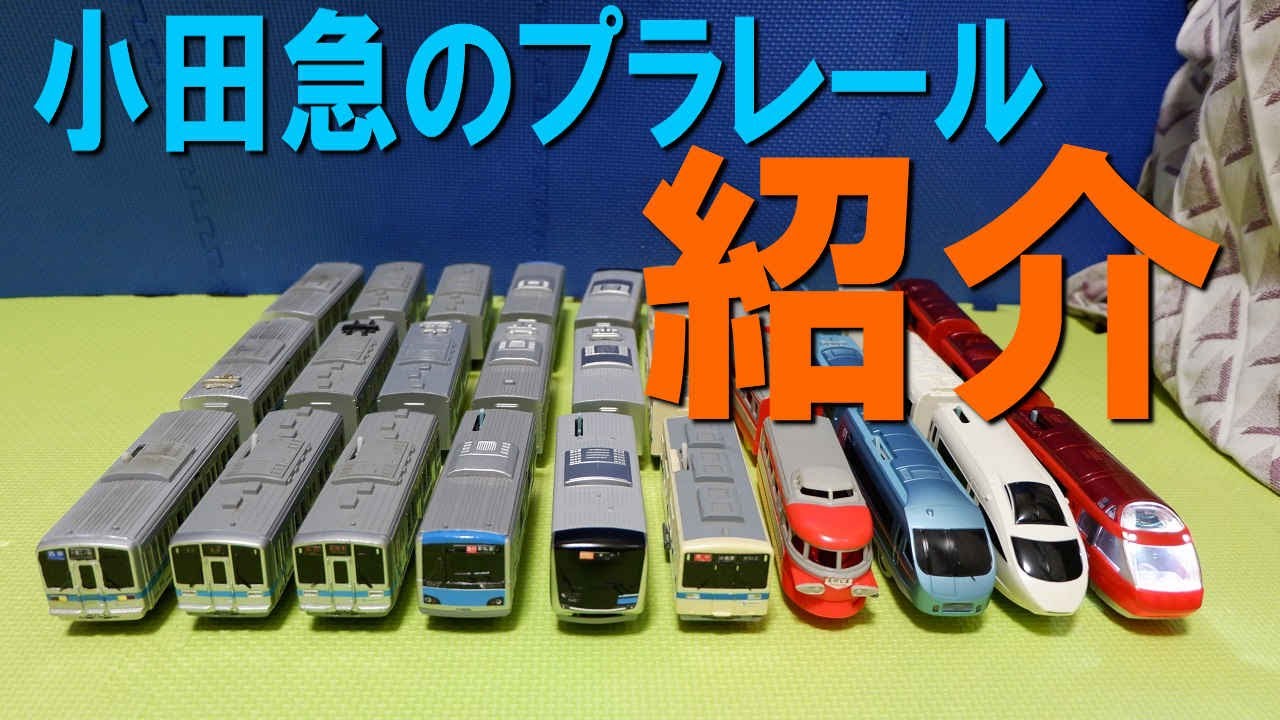 でぷー交通局が持っている小田急線のプラレールを全て紹介（ロマンスカー　5000形　4000形　1000形　2000形）
