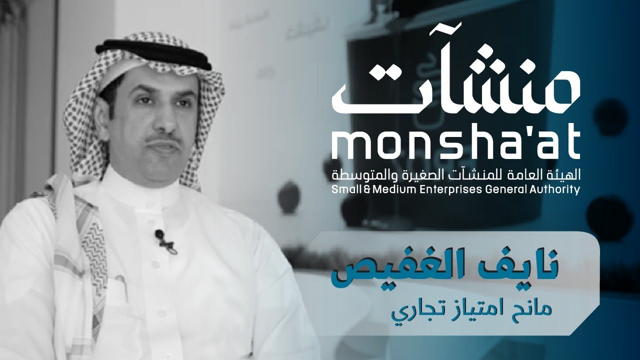 قصة نجاح نايف الغفيص | فروز #الامتياز_التجاري