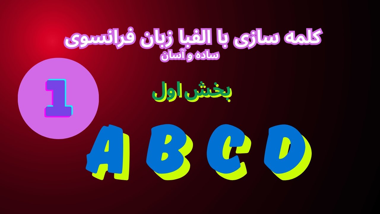 A B C D :     آموزش زبان فرانسه، کلمه سازی برای نو اموزان
