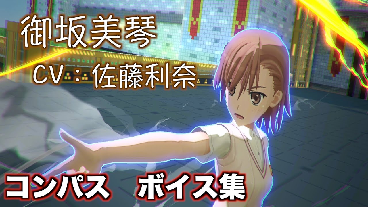 【#コンパス】御坂美琴(CV：佐藤利奈)ボイス集【ボイス】