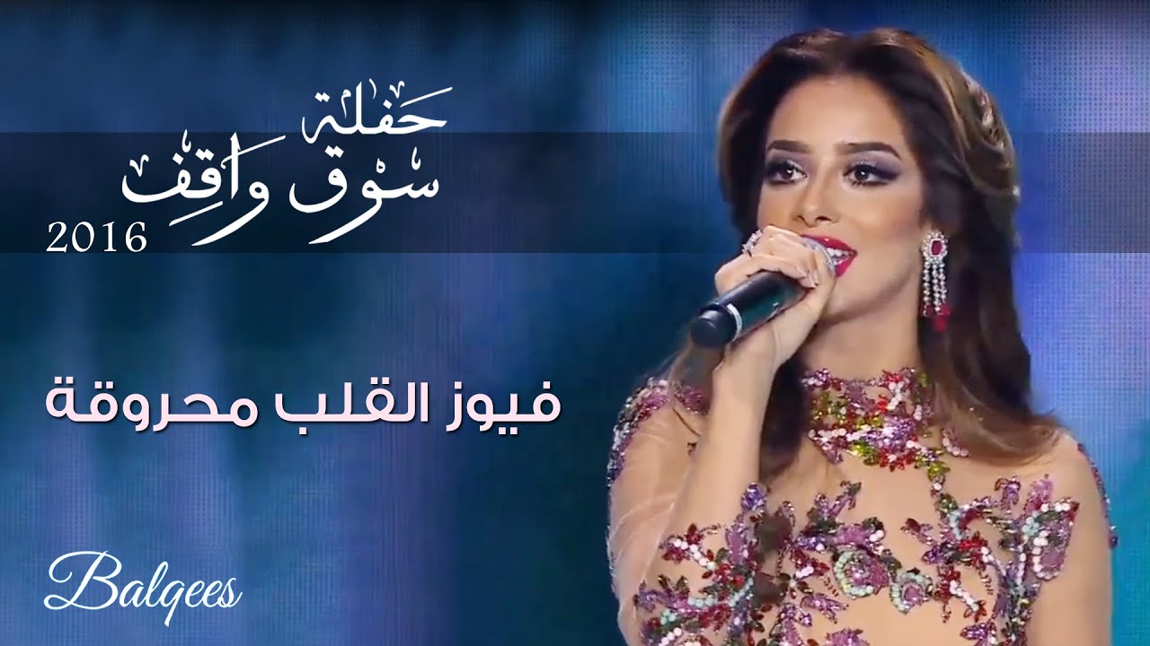 Balqees - Fyouz Al Galb Mahrouga (Souq Wakef Festival) | بلقيس - فيوز القلب محروقة (مهرجان سوق واقف)