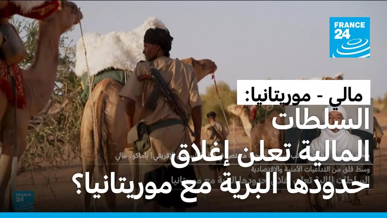 وسط قلق من التداعيات: السلطات المالية تعلن إغلاق حدودها البرية مع موريتانيا؟