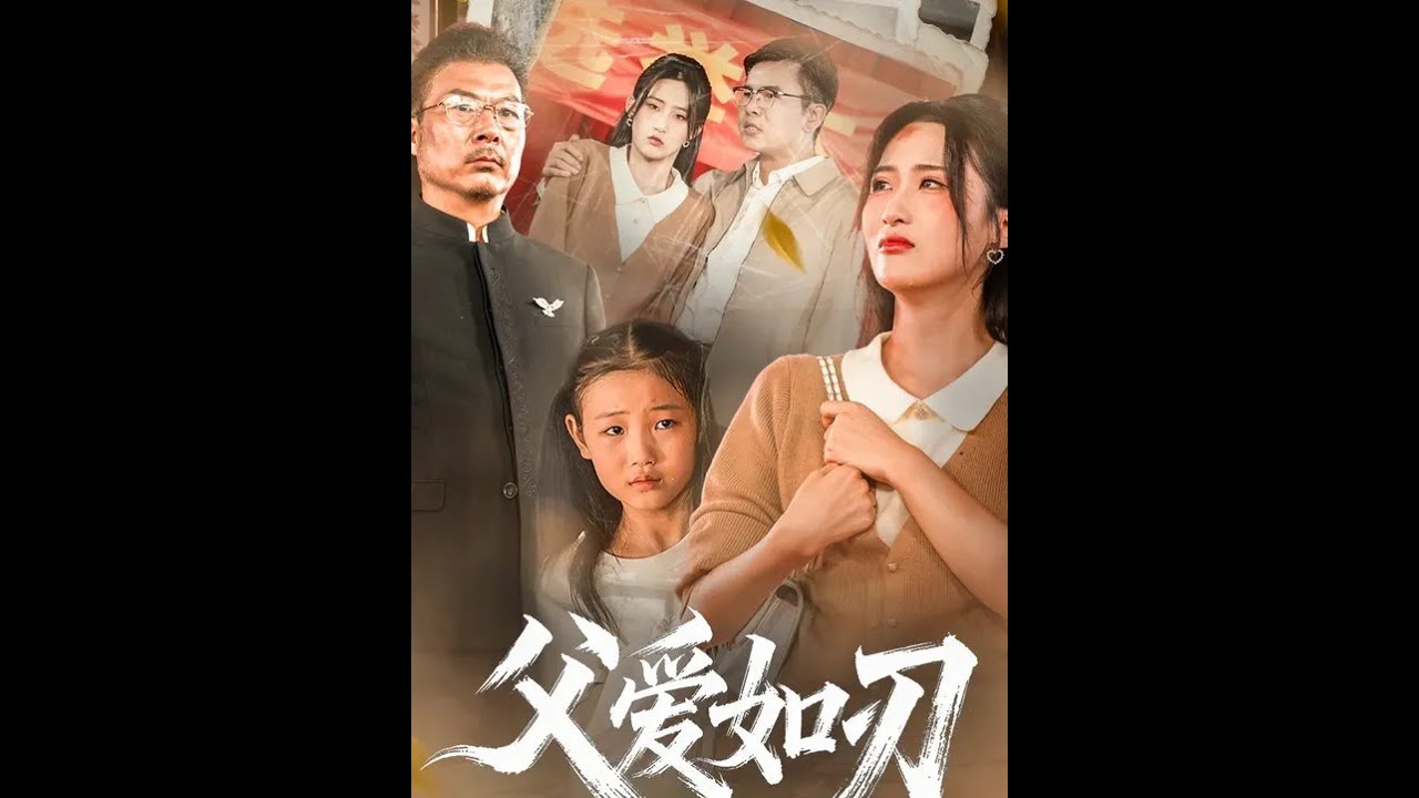 《父愛如刃》最新爆火短劇#父爱如刃