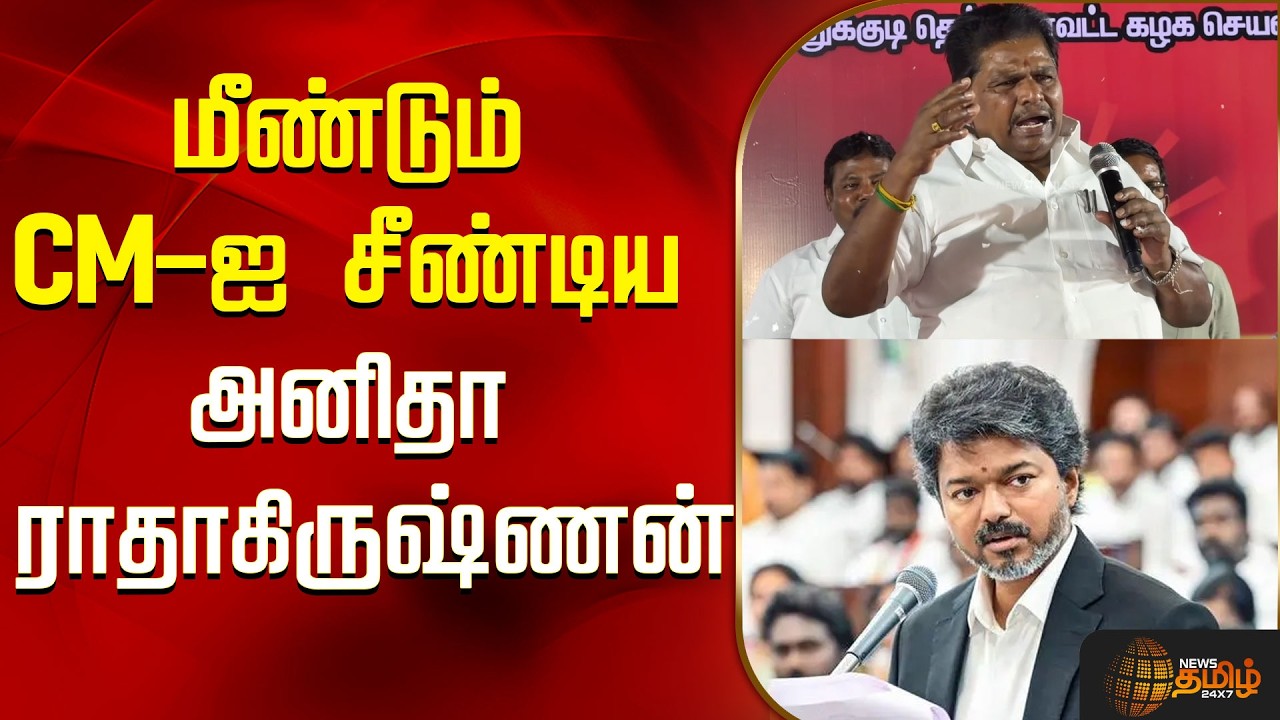 மீண்டும் CM-ஐ சீண்டிய அனிதா ராதாகிருஷ்ணன்..! | Anitha Radhakrishnan | CM Vijay