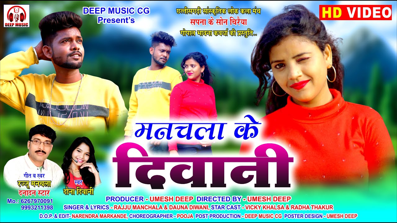 मनचला के दिवानी I Manchala Ke Diwani I CG Video Song I रज्जु मनचला I Vicky & Radha I Deep Music CG