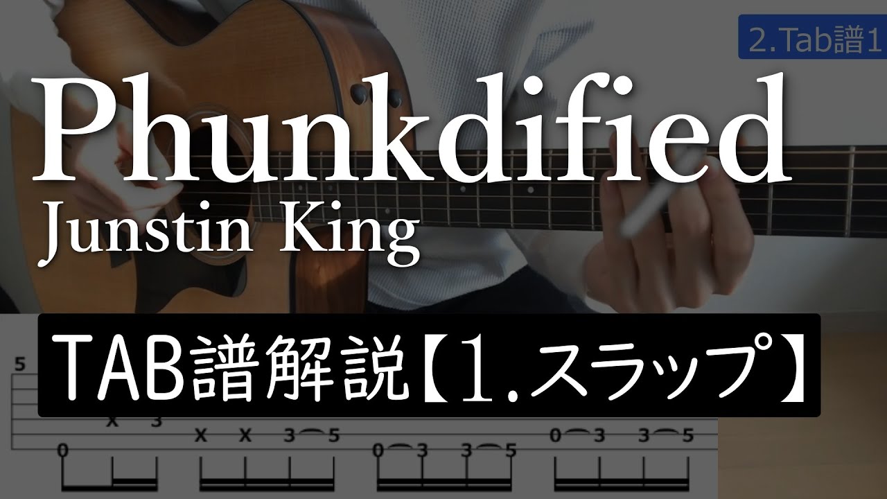 Phunkdified - Justin King【1.スラップ編解説】