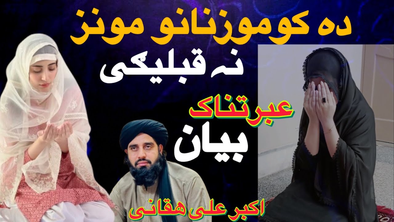 د کومو زنانو مونزونہ نہ قبلیگی ! پشتو بیان | اکبر علی حقانی  | Akbar Ali Haqqani 