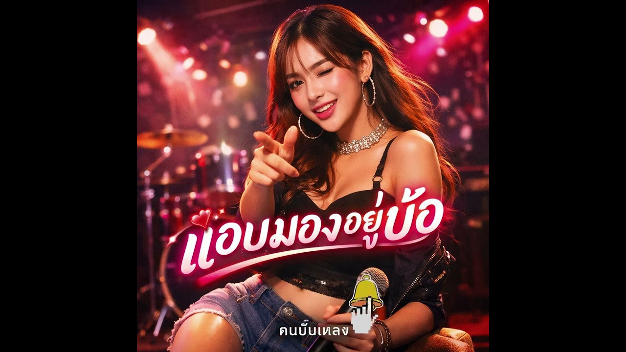 เพลง แอบมองอยู่บ้อ