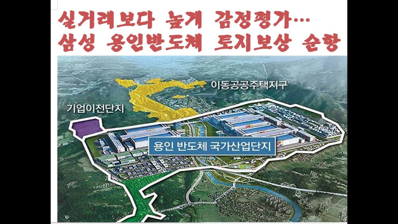 용인 이동남사 삼성반도체 국가산업단지 토지보상 순항
