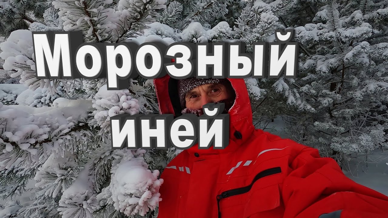 Сублимация пара на воротнике