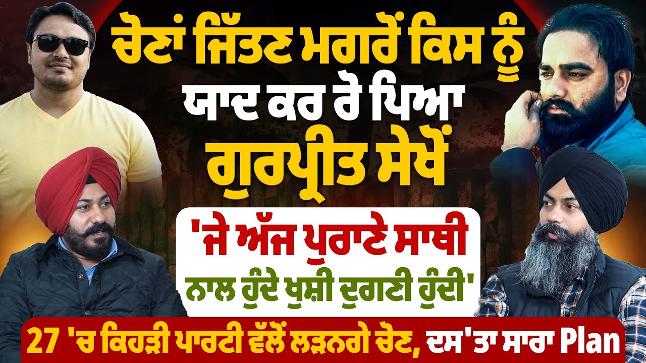 ਚੋਣਾਂ ਜਿੱਤਣ ਮਗਰੋਂ ਕਿਸ ਨੂੰ ਯਾਦ ਕਰ ਰੋ ਪਿਆ ਗੁਰਪ੍ਰੀਤ ਸੇਖੋਂ ਜੇ ਅੱਜ ਪੁਰਾਣੀ ਸਾਥੀ ਨਾਲ ਹੁੰਦੇ ਖੁਸ਼ੀ ਦੁਗਣੀ ਹੁੰਦੀ