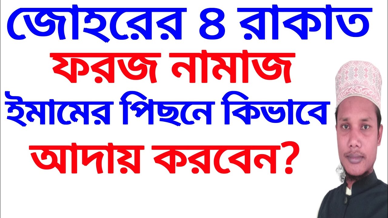 জোহরের ৪ রাকাত ফরজ নামাজ ইমামের পিছনে কিভাবে পরবেন?