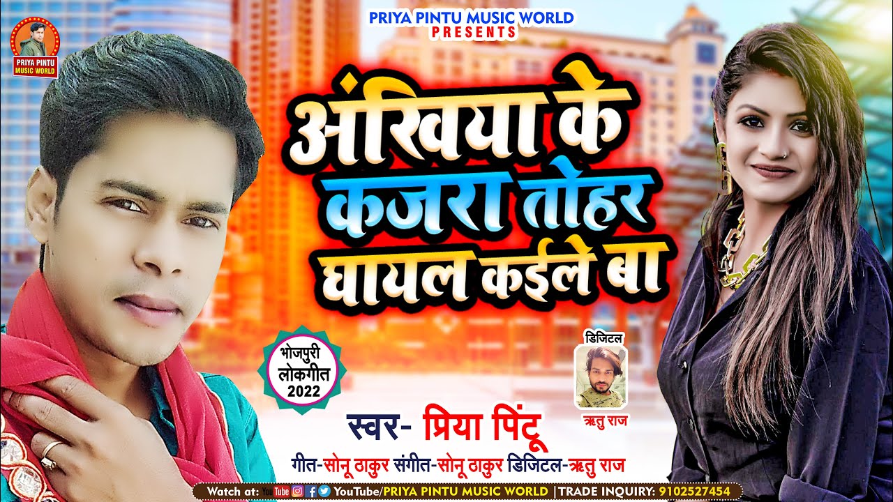 #Video|अँखिया के कजरा तोहार घायल कईले बा #Priya Pintu | Aankhiya Ke Kajra Tohar ghayal karle ba 2022