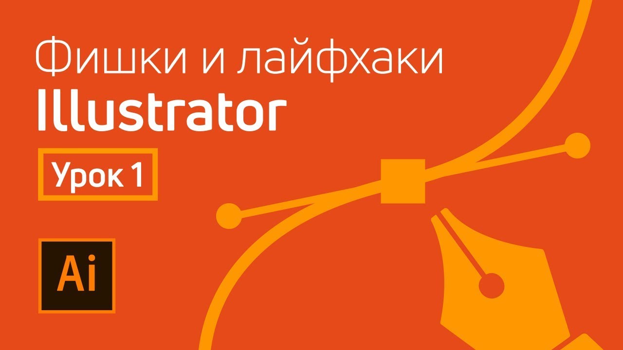 Adobe Illustrator полезные лайфхаки / Урок 1