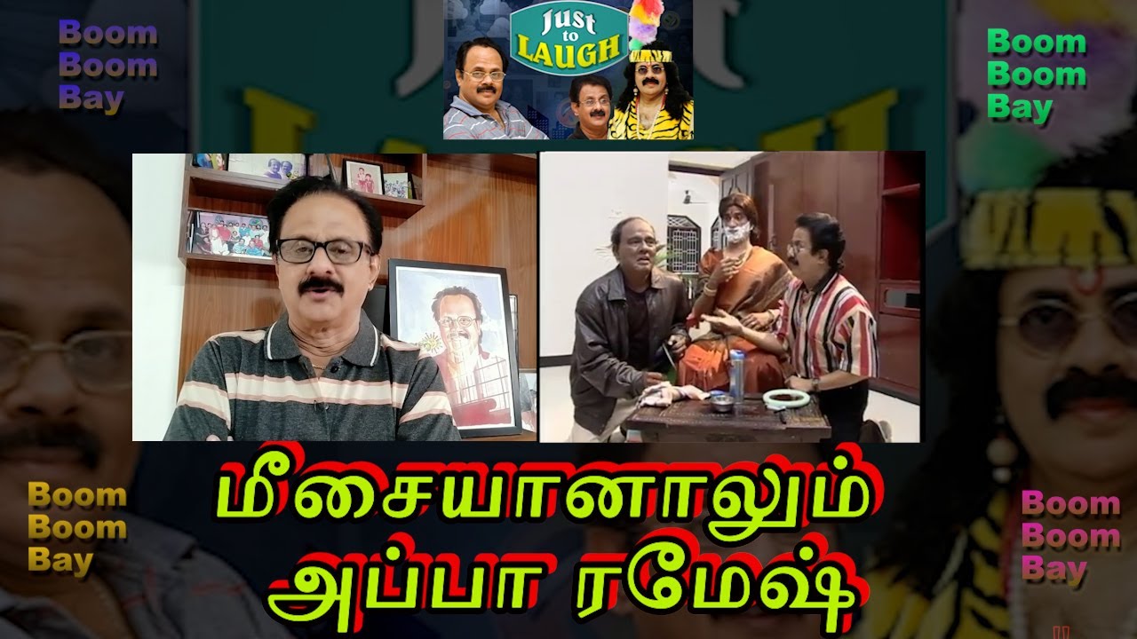 மீசையானாலும் அப்பா ரமேஷ்