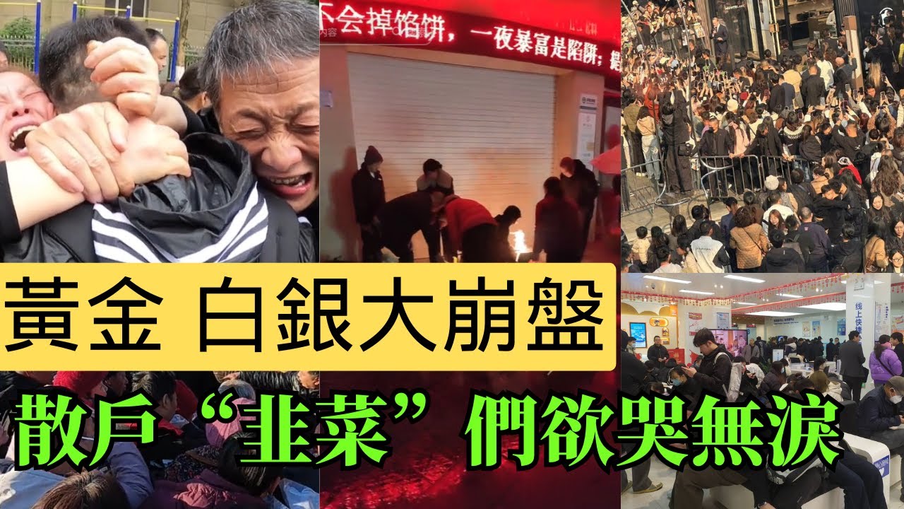 血本無歸 出大事了 黃金白銀史詩級大暴跌！散戶們全被“挂樹上”