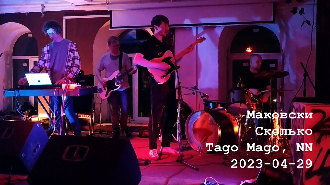 Маковски - Сколько (Live @ Tago Mago, 2023-04-29)