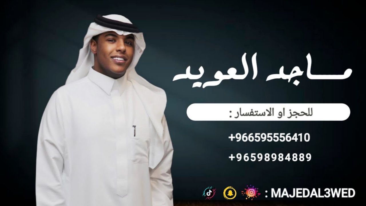 ماجد العويد | ثويبن مشجره 2025
