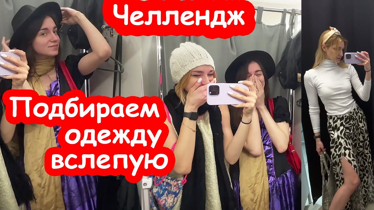ЧЕЛЛЕНДЖ Выбираем лук вслепую в СЕКОНД ХЭНД