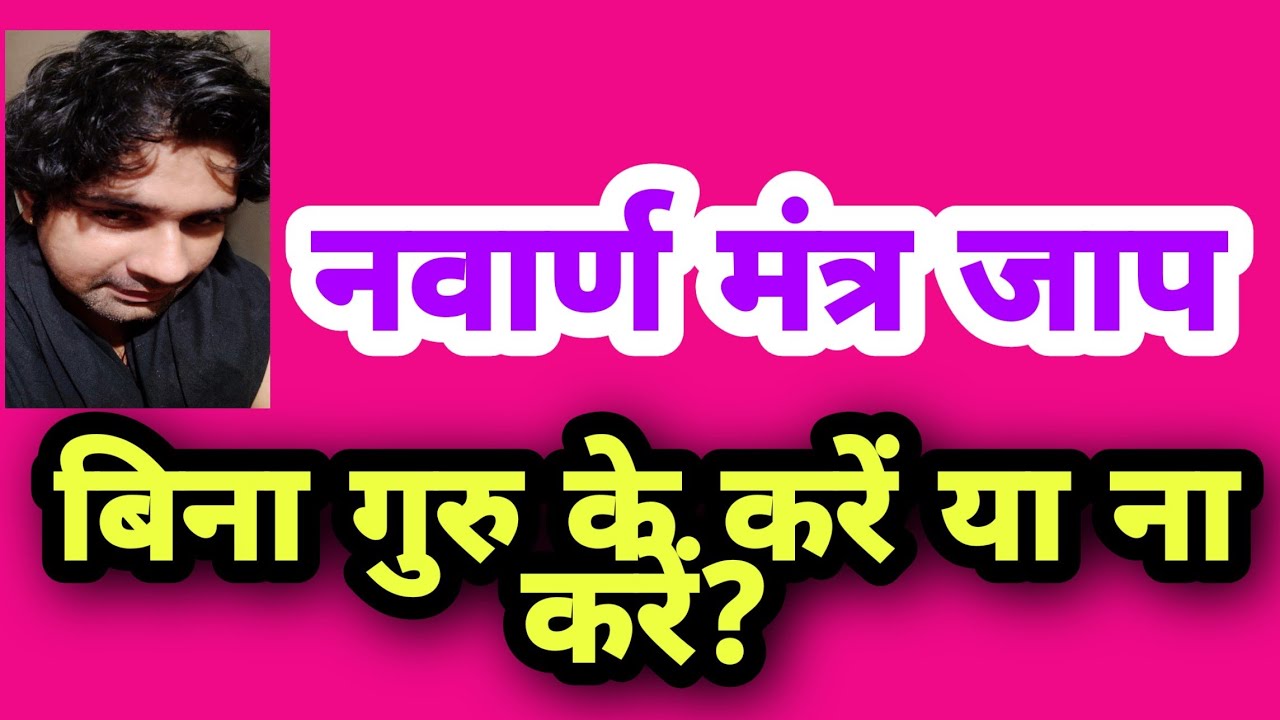 नवार्ण मंत्र जाप बिना गुरु के करें या ना करें ? Acharya Bapu