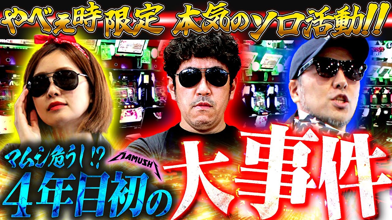 本気の時だけ解禁されるソロ活動!? 絶対に負けられない戦いが開幕!!　パチンコ・パチスロ実戦番組「マムシ～目指すは野音～」#178 (47-1)  #木村魚拓 #松本バッチ #青山りょう