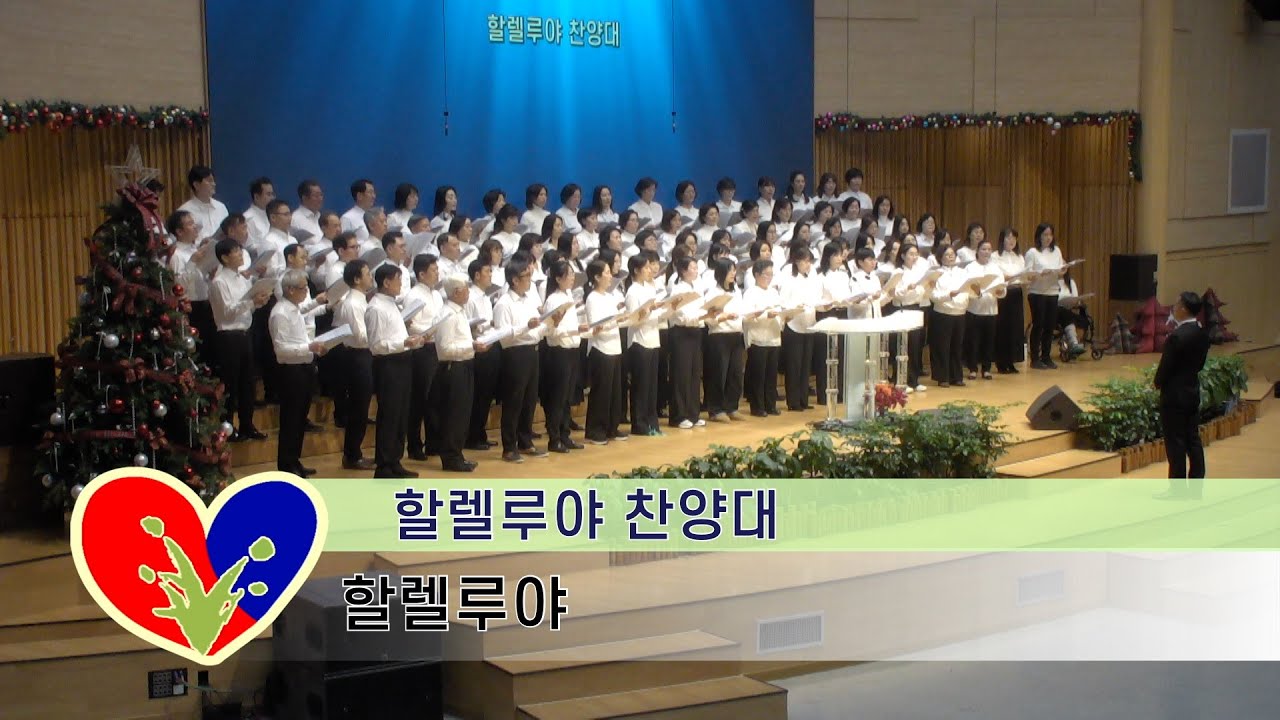 광주새순교회 25.12.25 할렐루야 찬양대 - 할렐루야