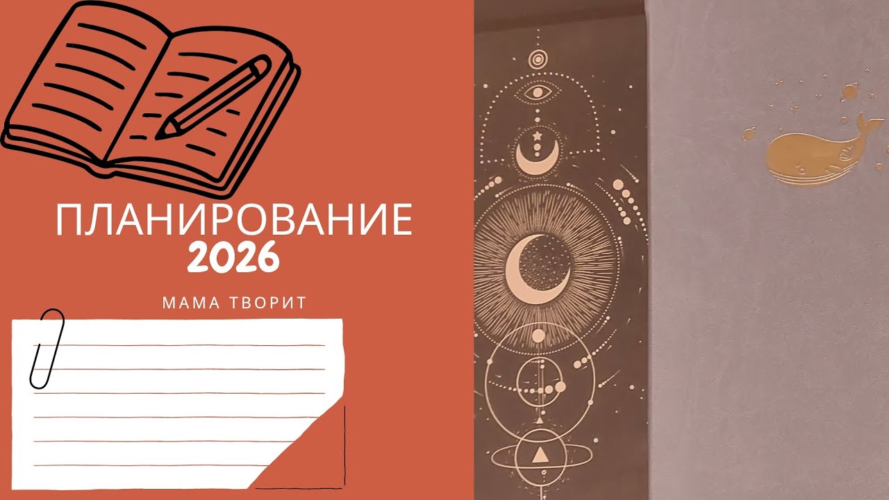 Мой ежедневник и система планирования на 2026 год