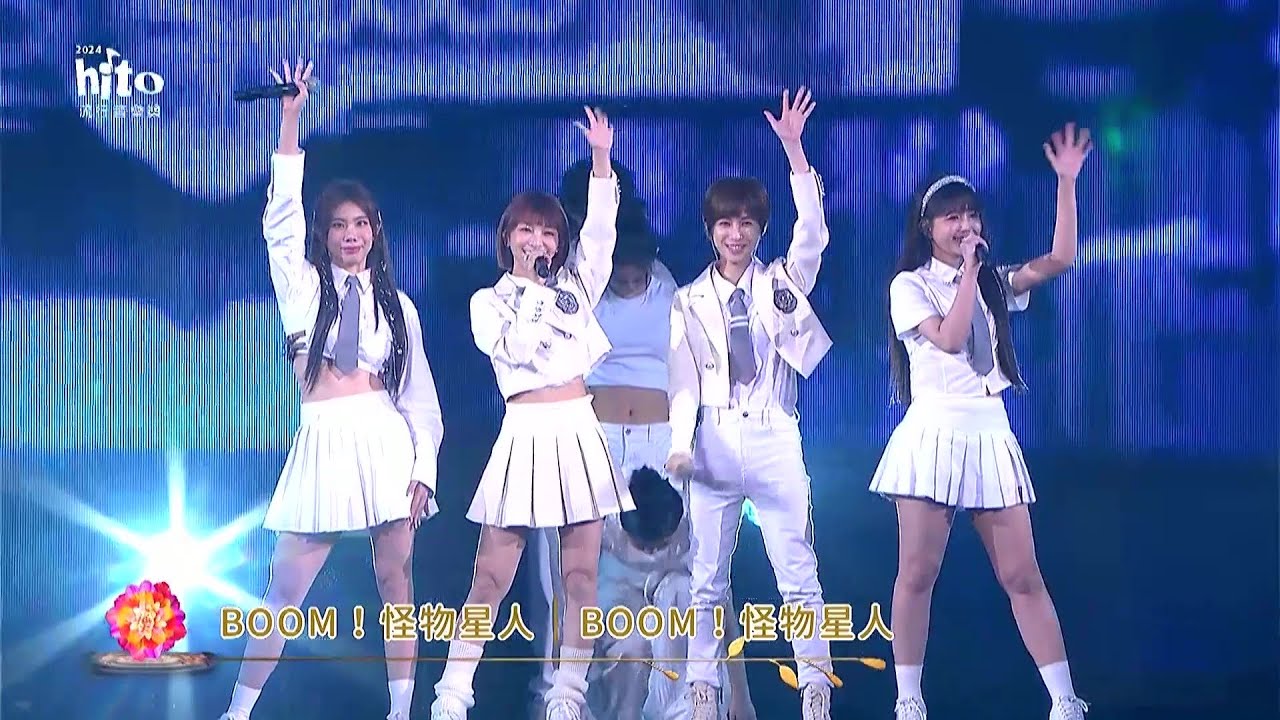 BOOM！怪物星人｜2024 hito流行音樂獎 精采表演