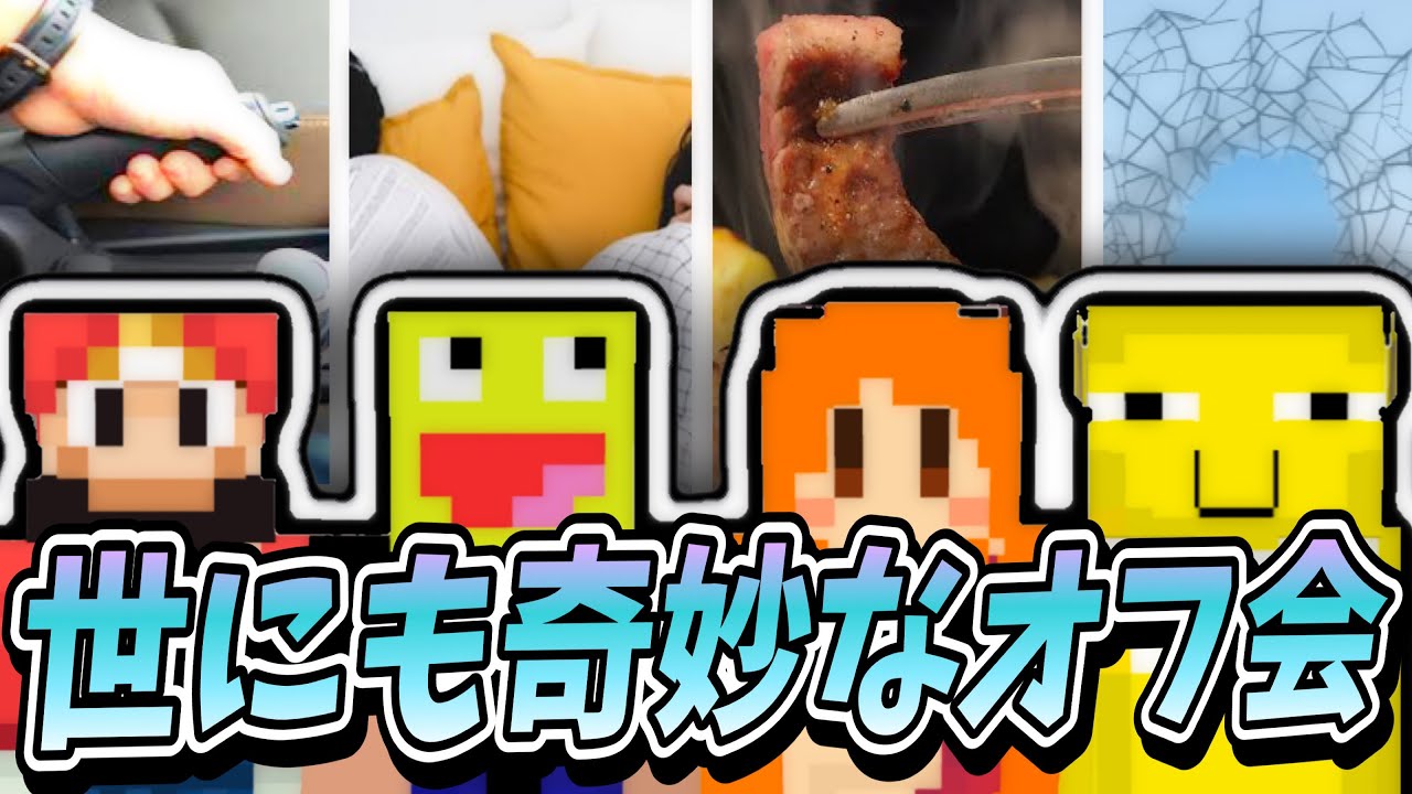 わどるど&こうたん&くも&なっしーで初オフ会！？ほっこりメンツのオフ会が過去最高にヤバすぎた【わどるど×GODこうたん×カイキング　APEX】