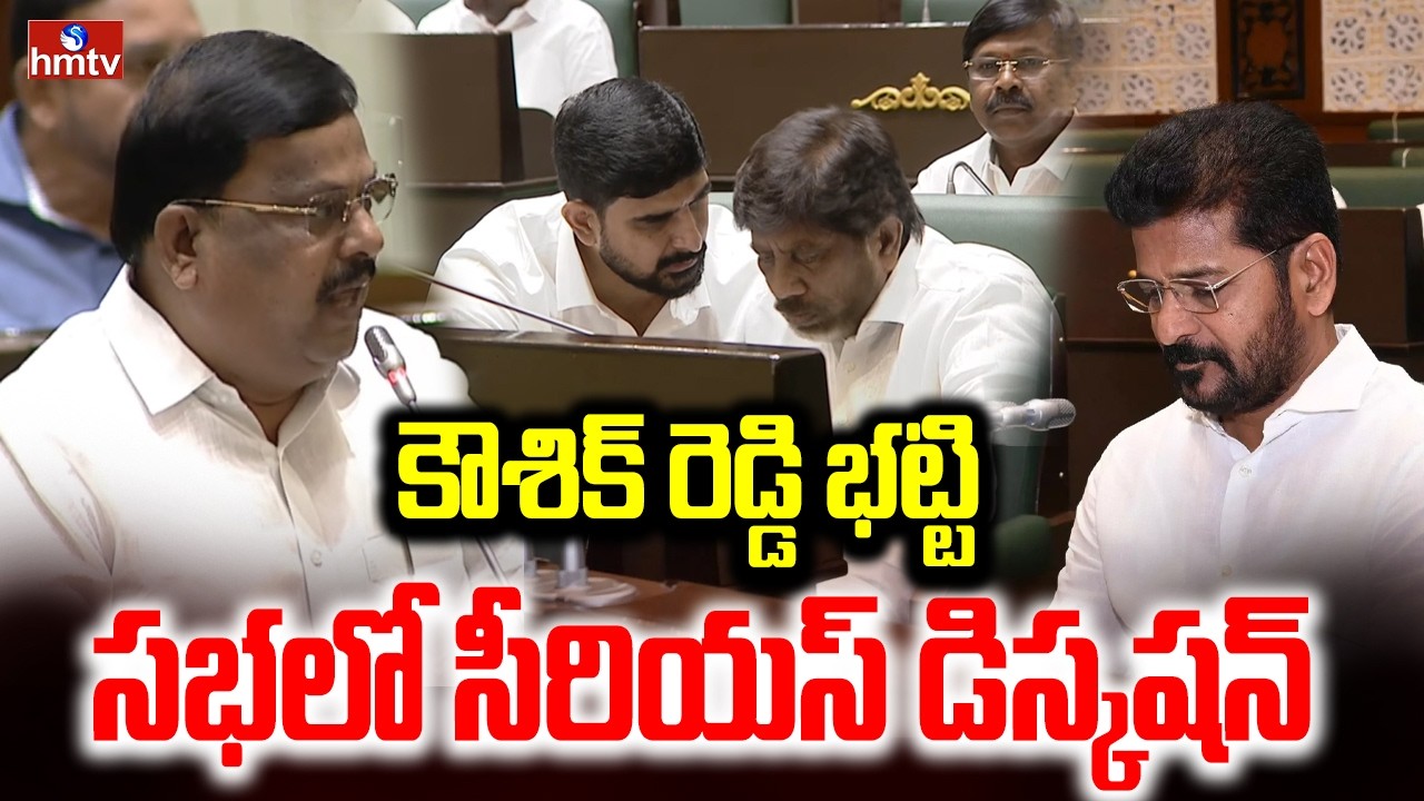 కౌశిక్ రెడ్డి భట్టి సభలో సీరియస్ డిస్కషన్ | Bhatti Vikramarka & Kaushik Reddy | hmtv