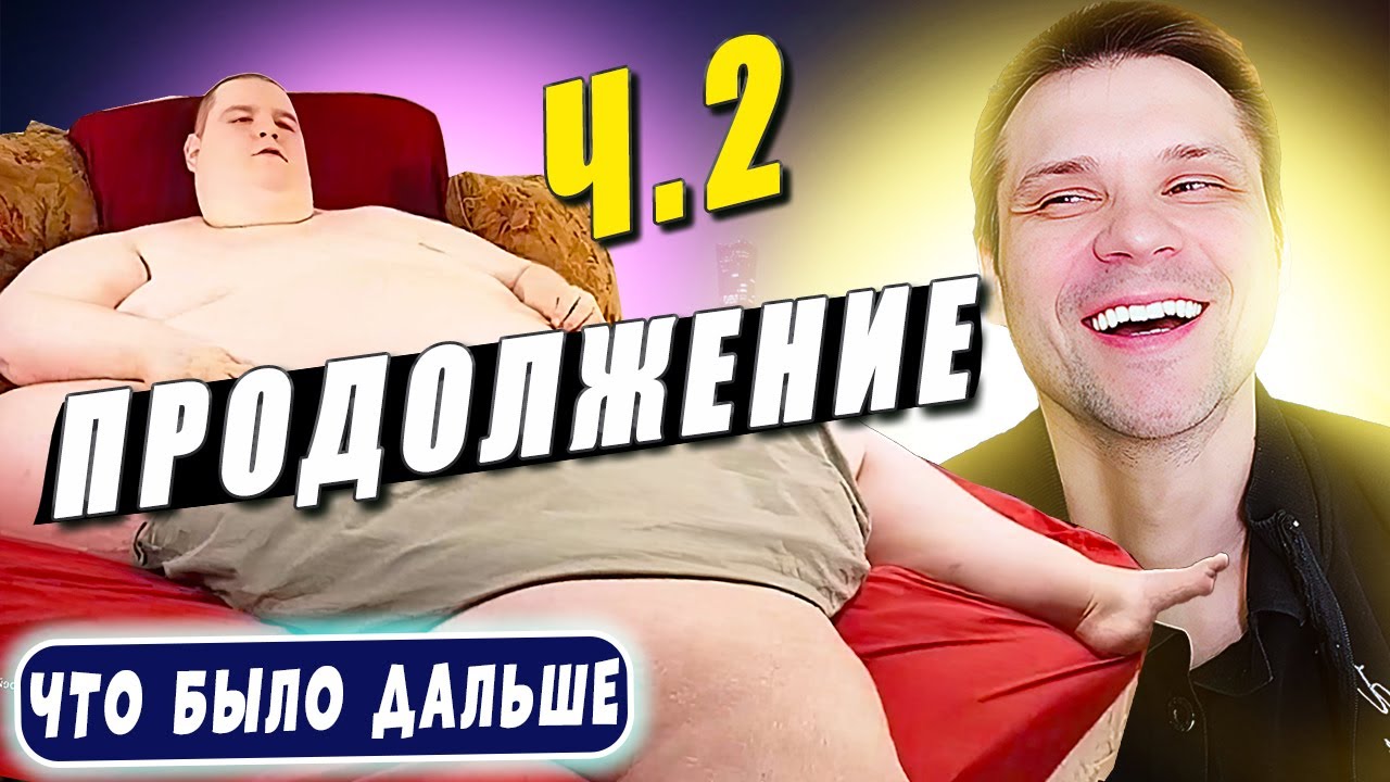 Я вешу 300 кг Что было дальше Шон Милликен 4 сезон