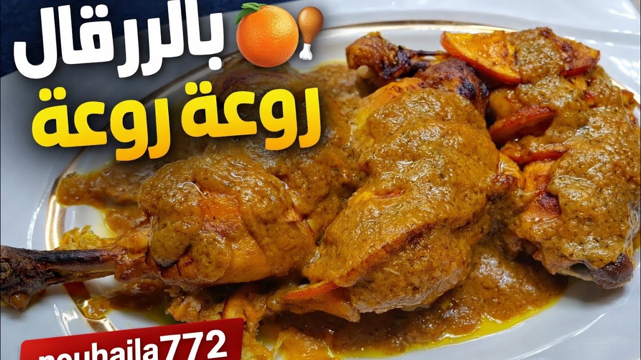دجاج بالبرتقال سهل ولذيذ 🍊🍗 وصفة مميزة بطعم لا يقاوم