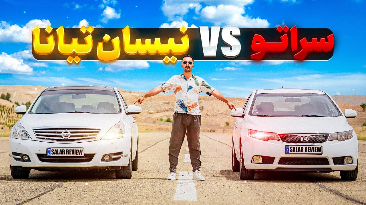 🏁 سراتو سایپایی یا نیسان تیانا؟🔥