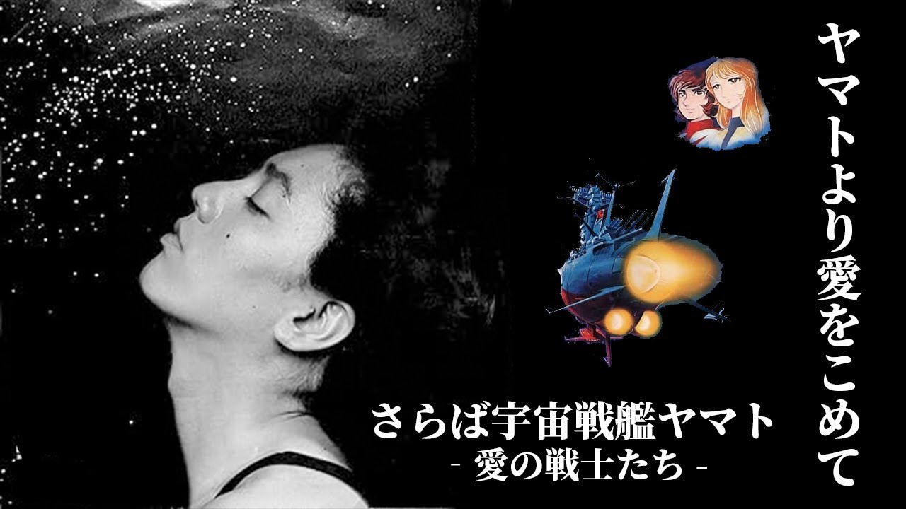 さらば宇宙戦艦ヤマト - ヤマトより愛をこめて
