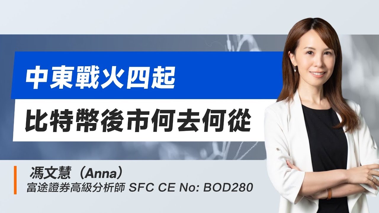 中東戰火四起 比特幣後市何去何從？｜安娜區塊鏈 #比特幣 #btc #bitcoin #crypto #eth 