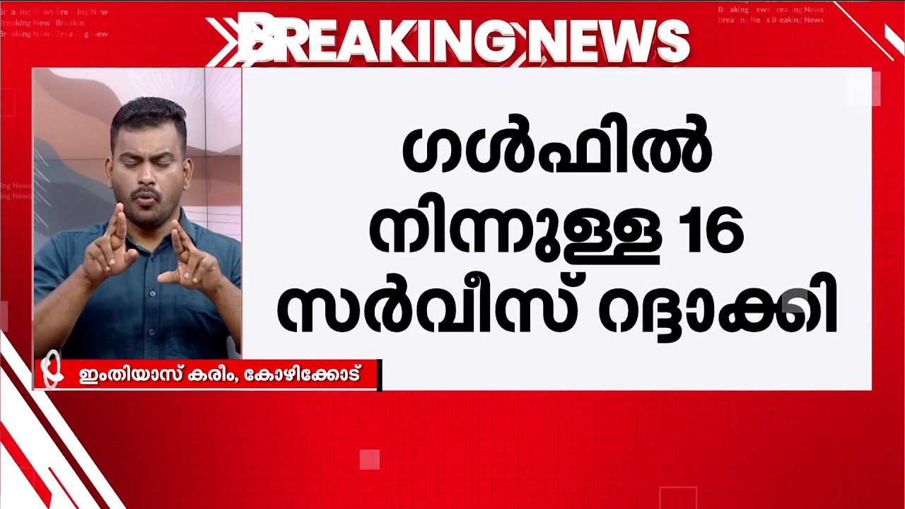 കരിപ്പൂരിൽ നിന്നും ​ഗൾഫ് രാജ്യങ്ങളിലേക്കുള്ള 17 വിമാന സർവീസുകളിൽ റദ്ദാക്കി | Karipur Airport Flight