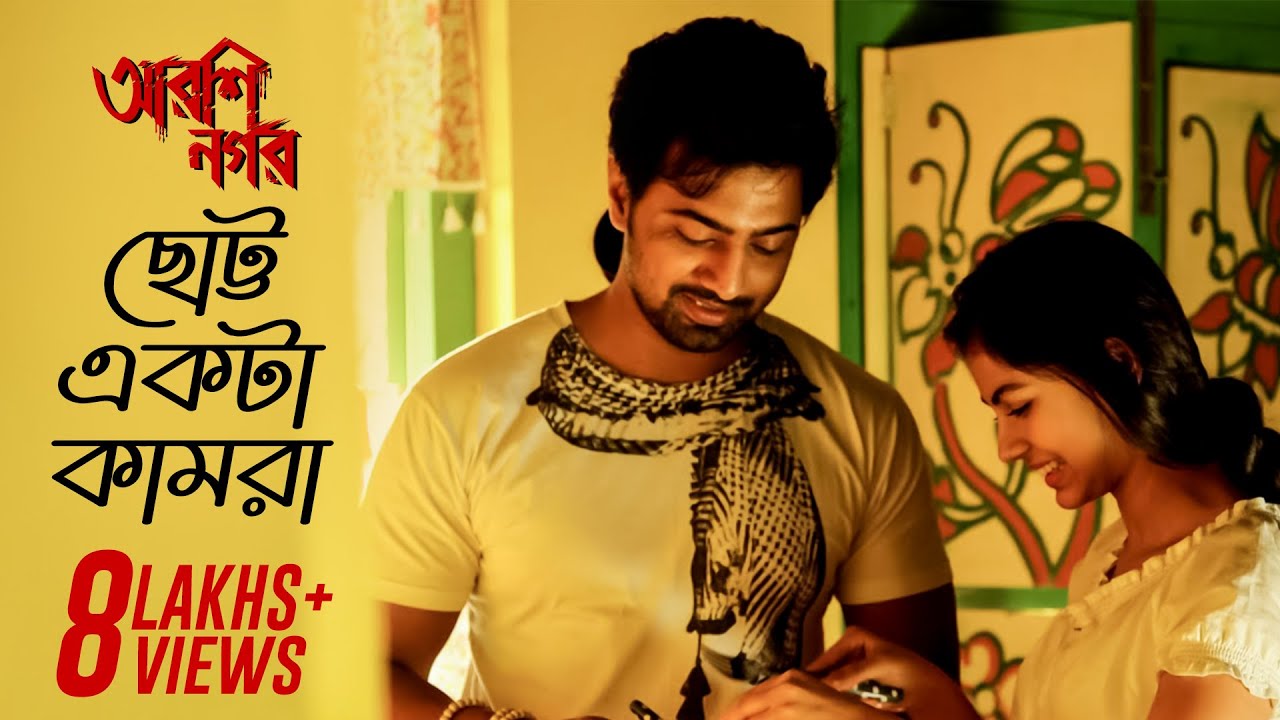 Chotto Ekta Kaamra | Arshinagar | Aparna Sen | Dev | Rittika| Jisshu Sengupta | SVF