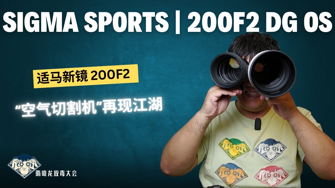 适马SIGMA sports|200F2 DG OS镜头|极致人像的选择|“空气切割机”再现江湖|样片解析|呼伦贝尔旅行