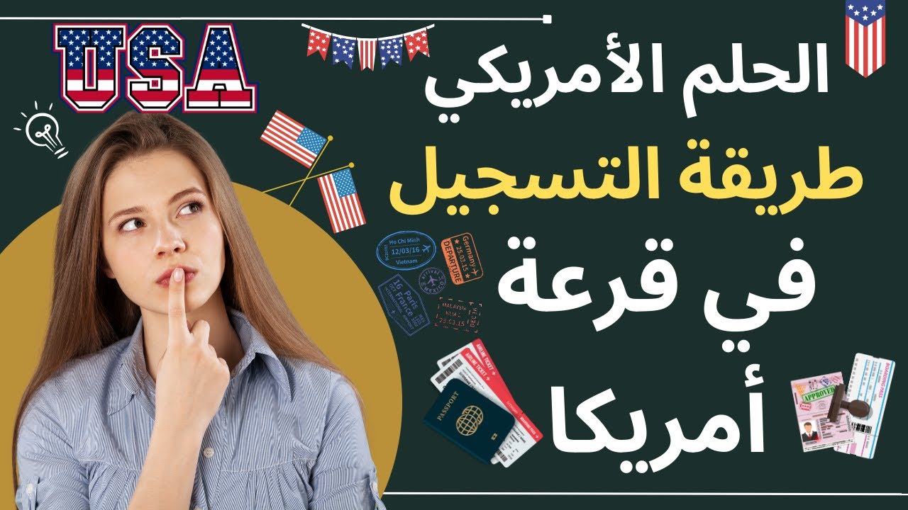 تسجيل في قرعة الهجرة الأمريكية 2023 - شرح بالتفصيل