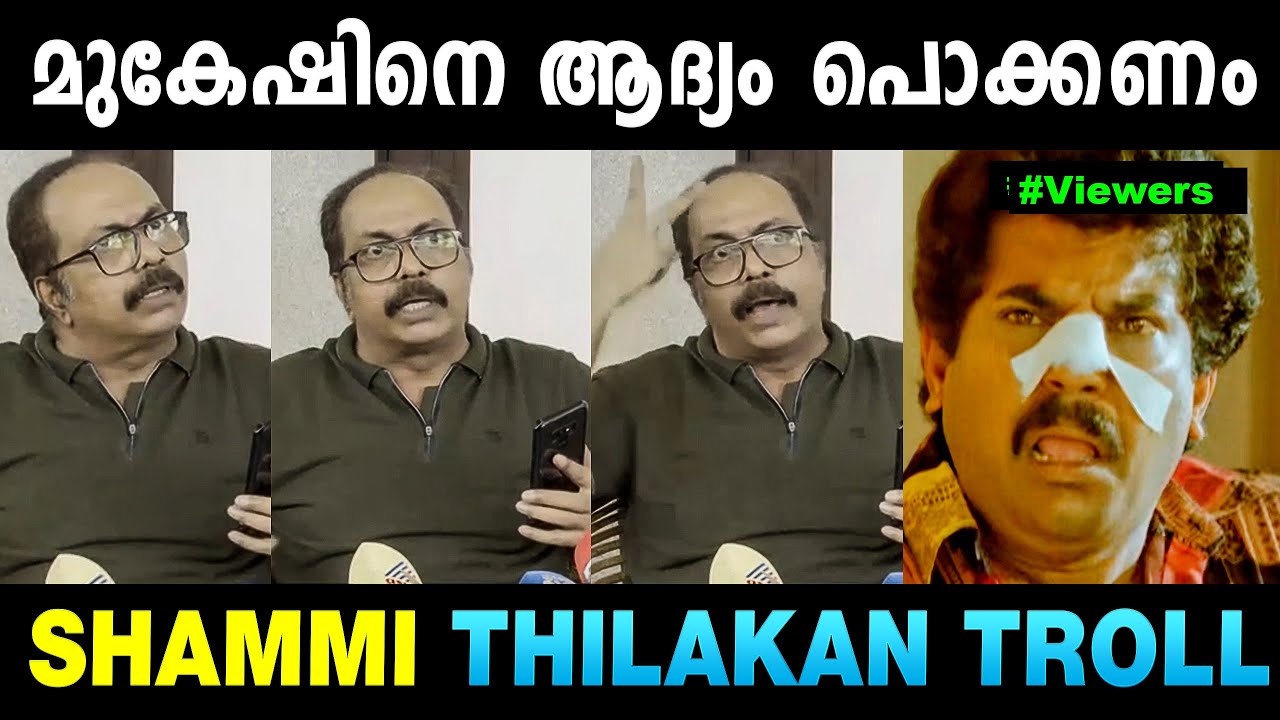 മുകേഷാണ് പ്രധാന പ്രശ്&zwnj;നക്കാരൻ 🙄🙄 Shammi Thilakan Interview | Troll Malayalam | Mallu Yankee