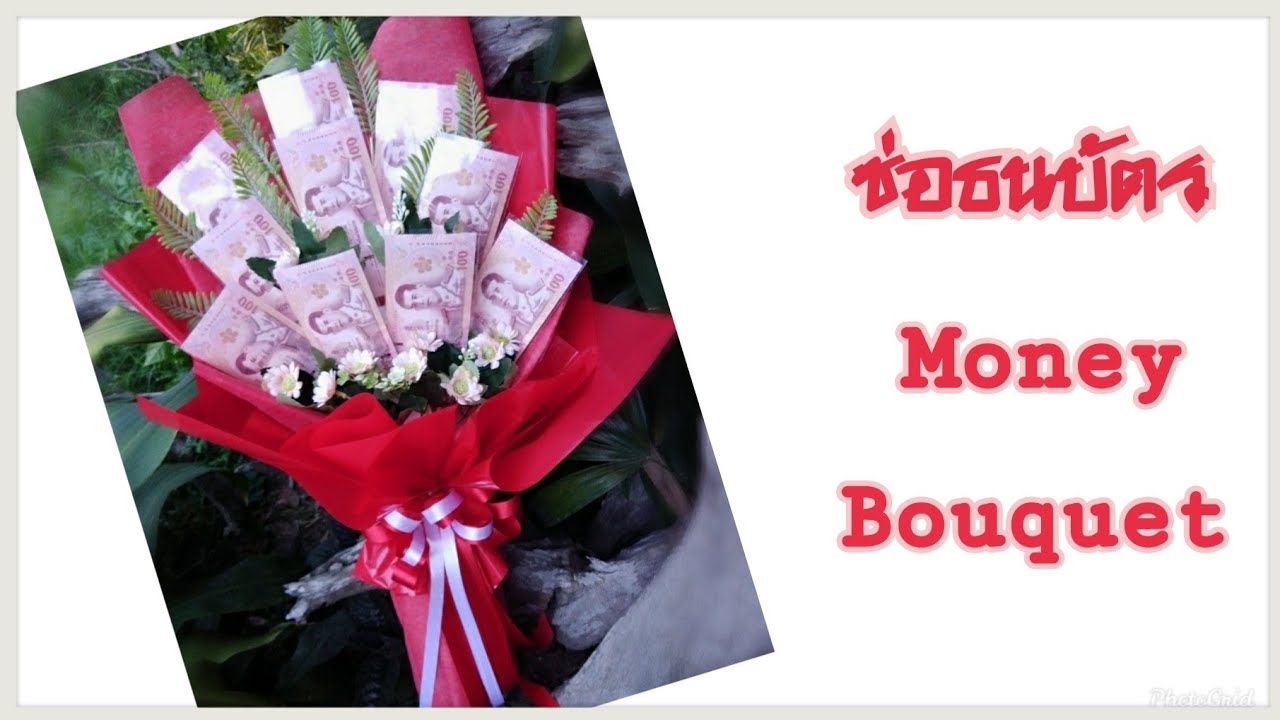 วิธีทำช่อดอกไม้ธนบัตรแกะง่ายแบงค์ไม่ยับ / Money bouquet tutorial