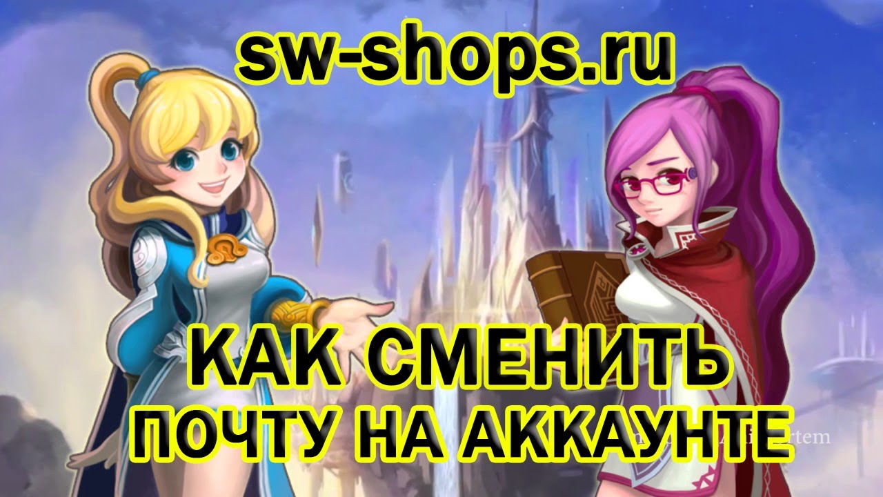 Инструкция по смене почты Summoners war: Sky Arena