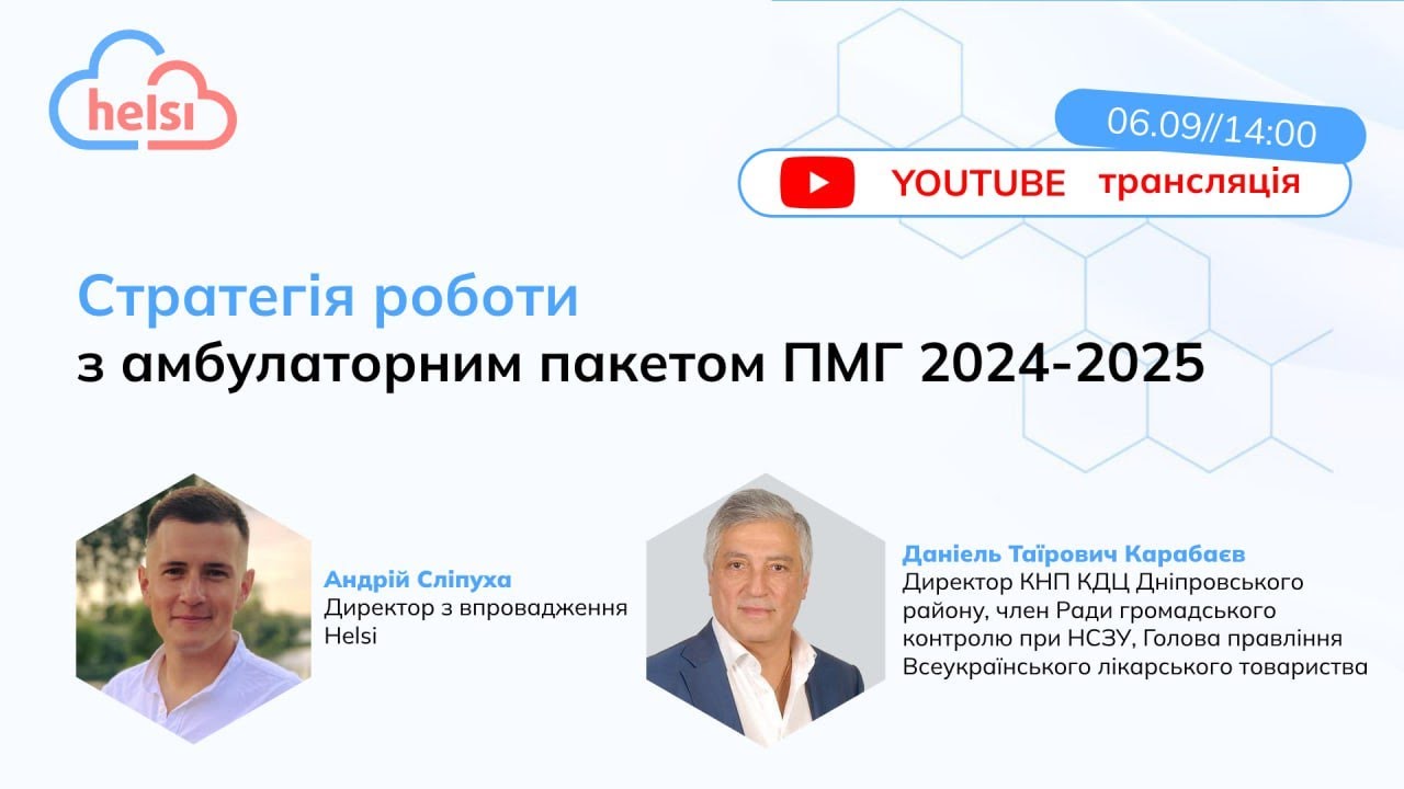 Стратегія роботи з амбулаторним пакетом ПМГ 2024-2025