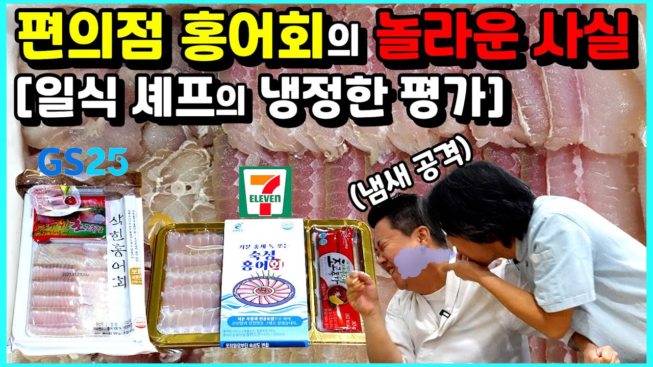 편의점 사장님이 퇴근하고 맨날 술안주로 드신다는 [편의점 홍어회] 과연 맛은???