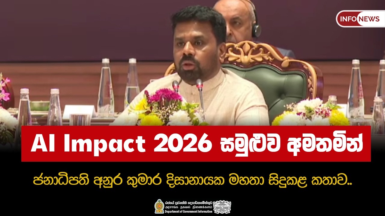 AI Impact 2026 සමුළුව අමතමින් ජනාධිපති අනුර කුමාර දිසානායක මහතා සිදුකළ කතාව..