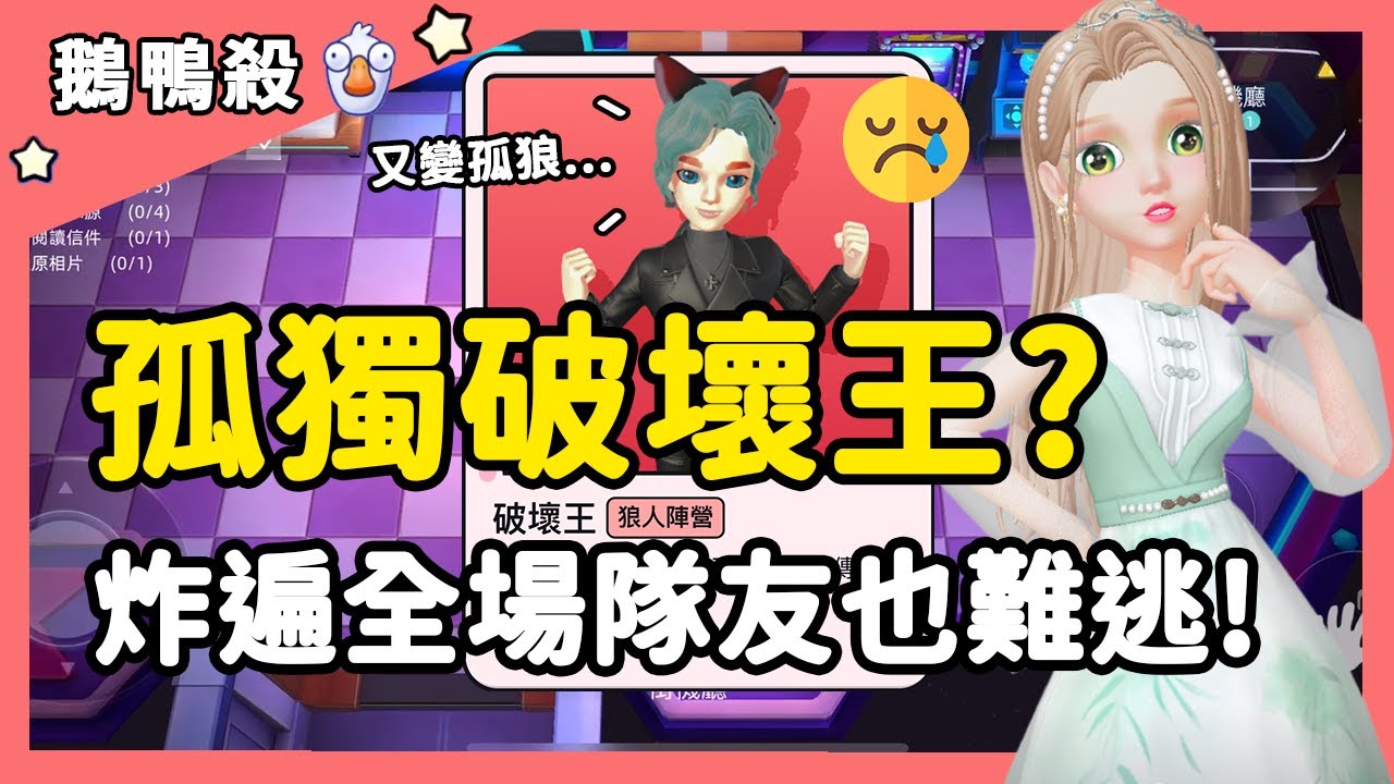 【RY】孤獨破壞王？炸遍全場隊友也難逃！| WePlay鵝鴨殺