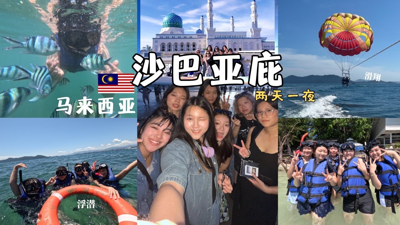 7个女孩体验沙巴亚庇之旅（两天一夜） | 马来西亚
