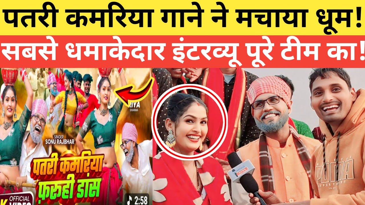 पतरी कमरिया गाना हुआ वायरल|सोनू राजभर फिरंगी बुढ़वा ने बताया गाने के पीछे का राज|@thearticlenews 